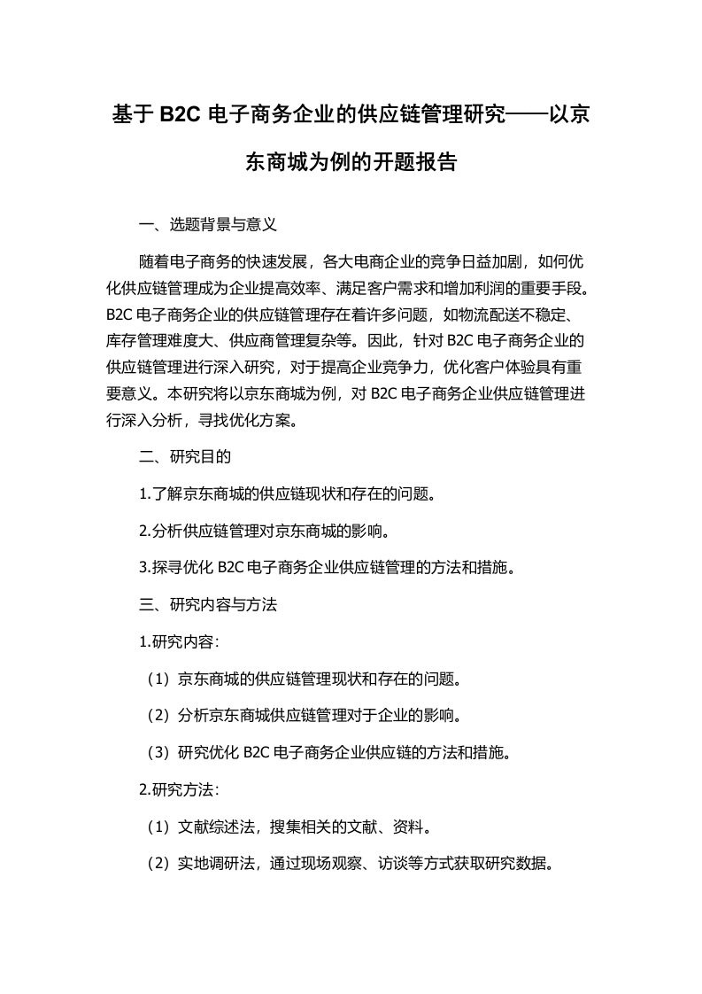 基于B2C电子商务企业的供应链管理研究——以京东商城为例的开题报告