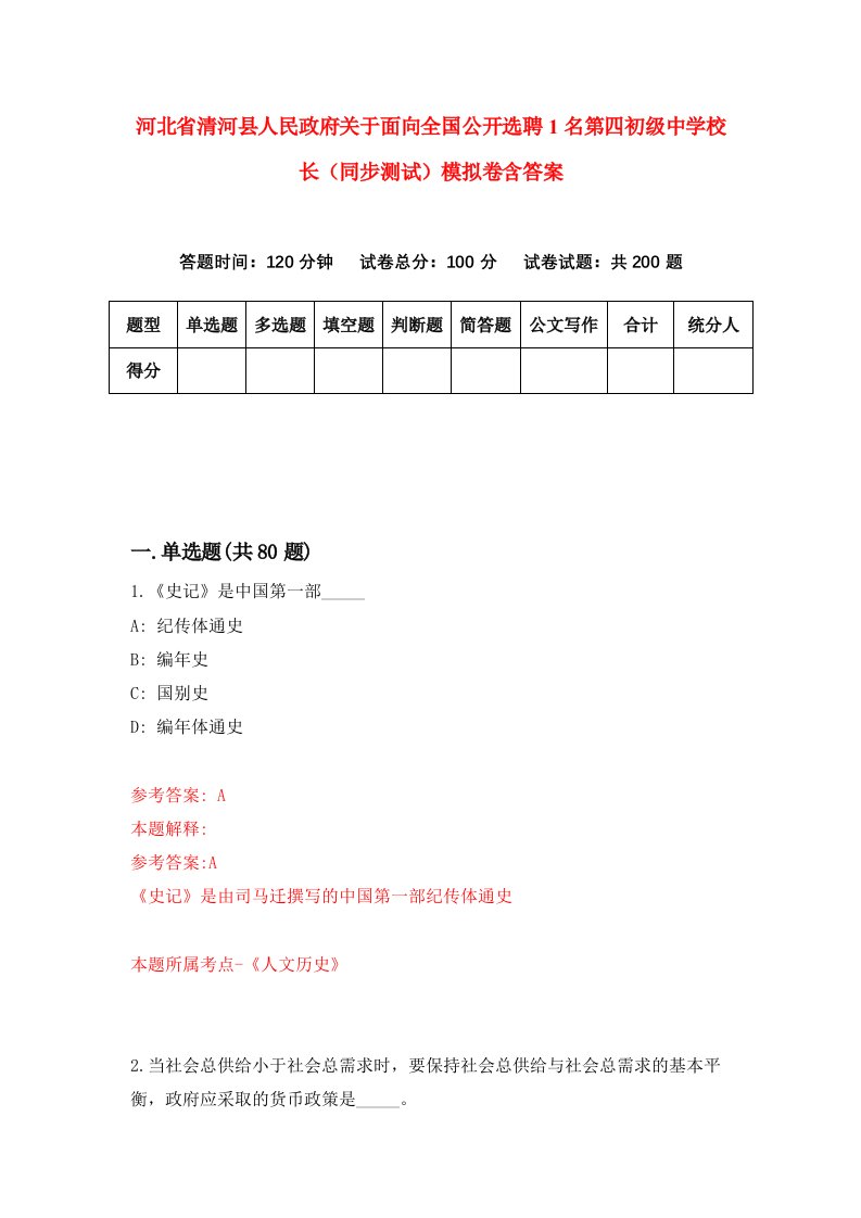 河北省清河县人民政府关于面向全国公开选聘1名第四初级中学校长同步测试模拟卷含答案3