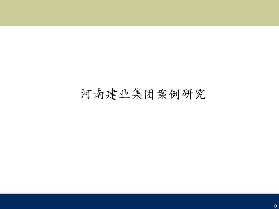 全国房地产区域标杆企业-河南建业集团案例研究分析