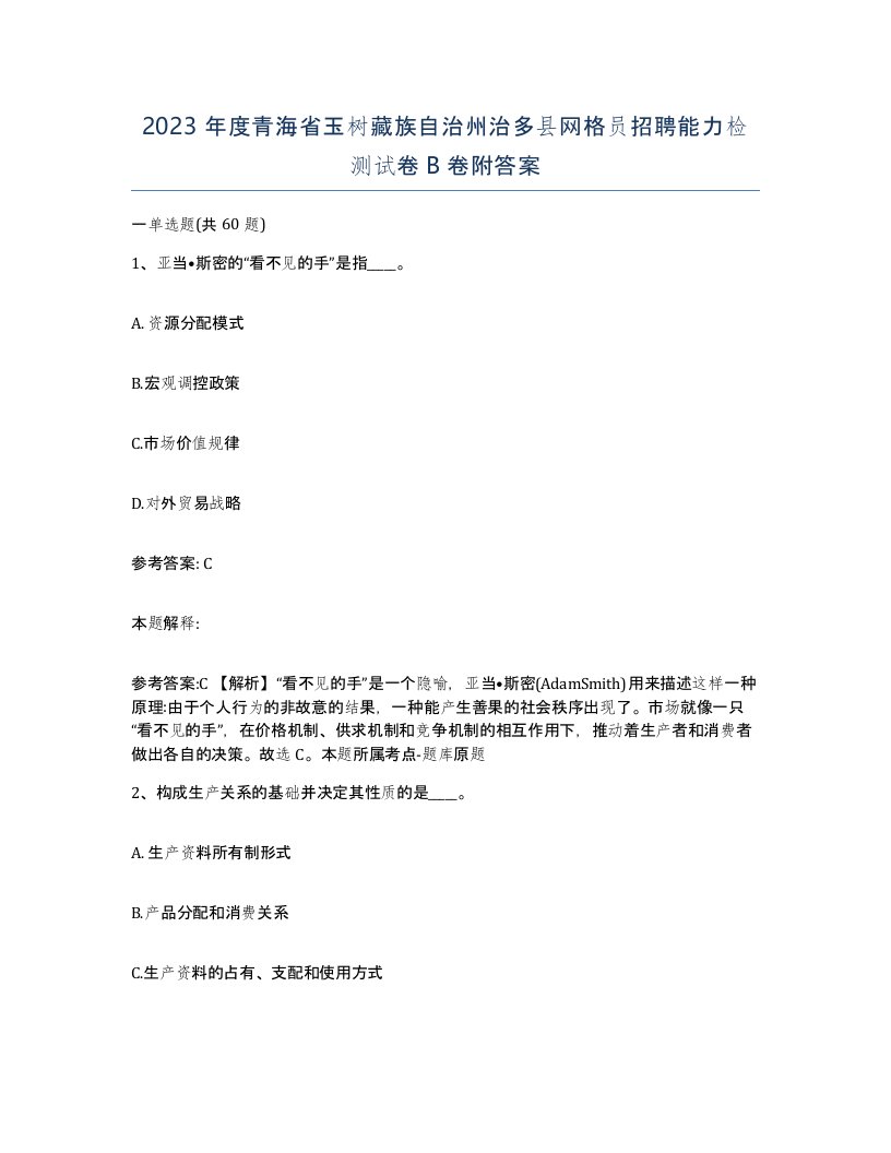 2023年度青海省玉树藏族自治州治多县网格员招聘能力检测试卷B卷附答案