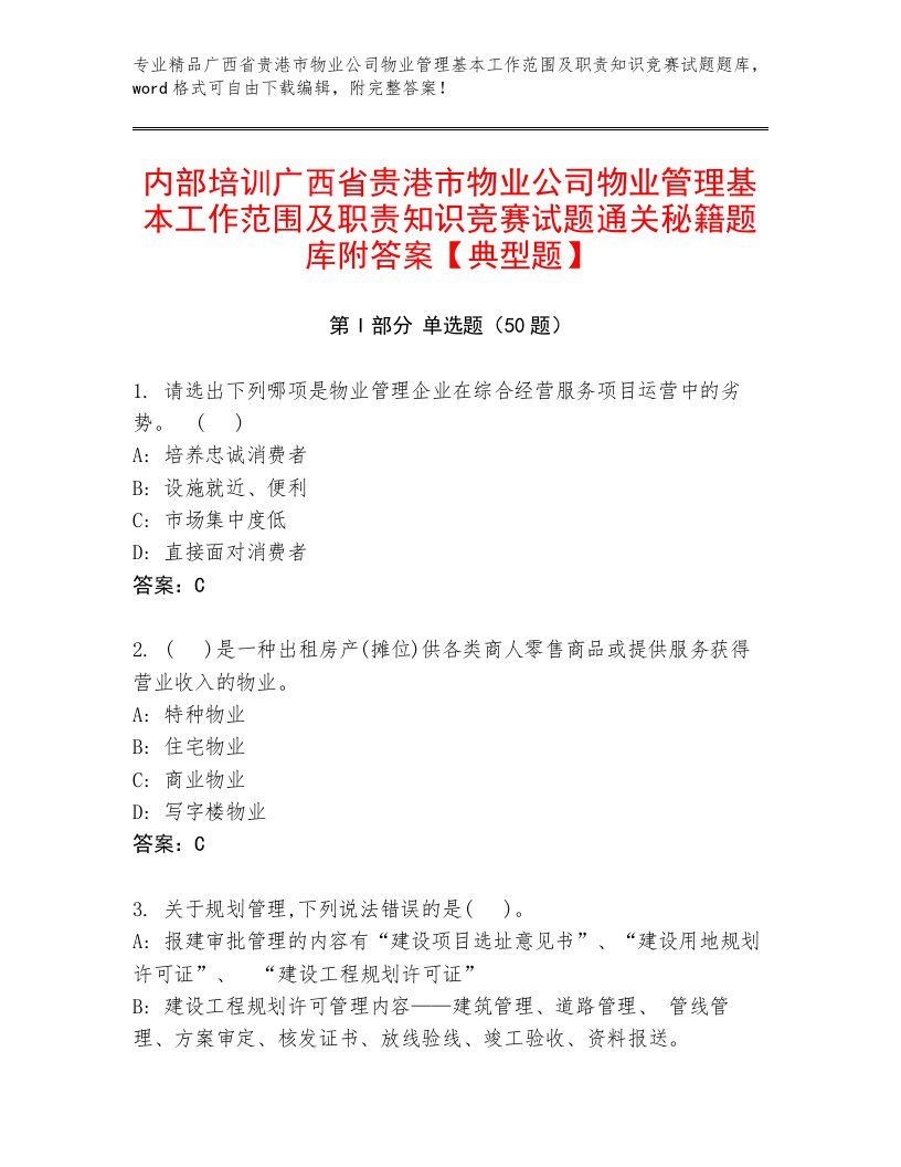 内部培训广西省贵港市物业公司物业管理基本工作范围及职责知识竞赛试题通关秘籍题库附答案【典型题】