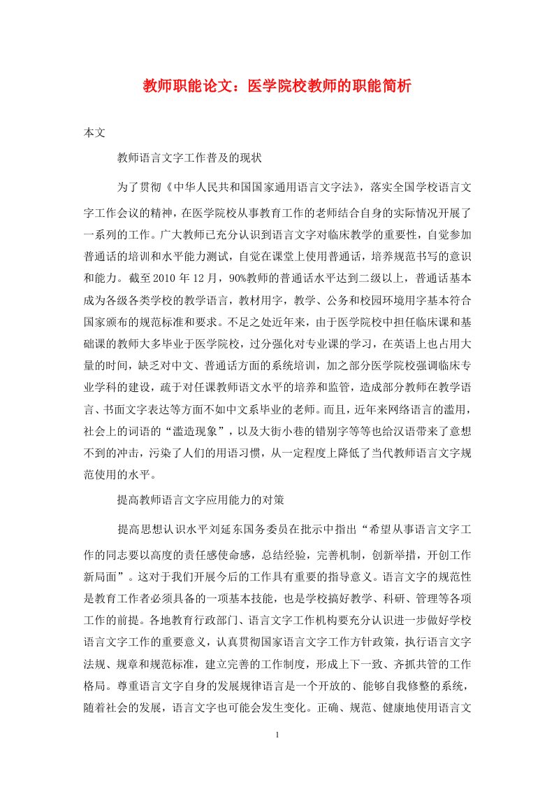 精编教师职能论文医学院校教师的职能简析