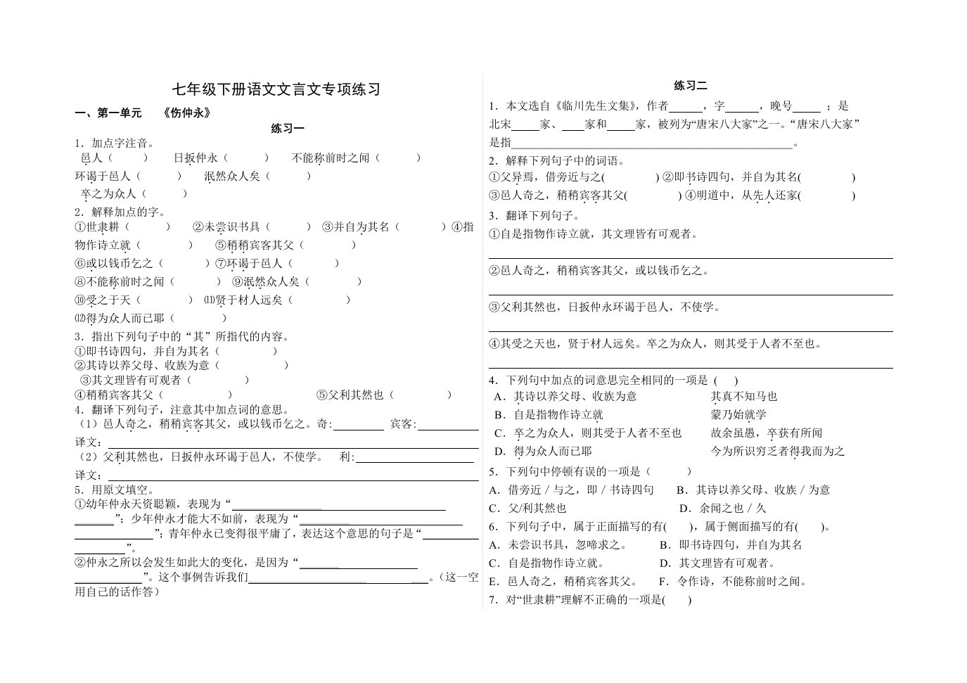 新人教版语文七年级下册文言文专项练习