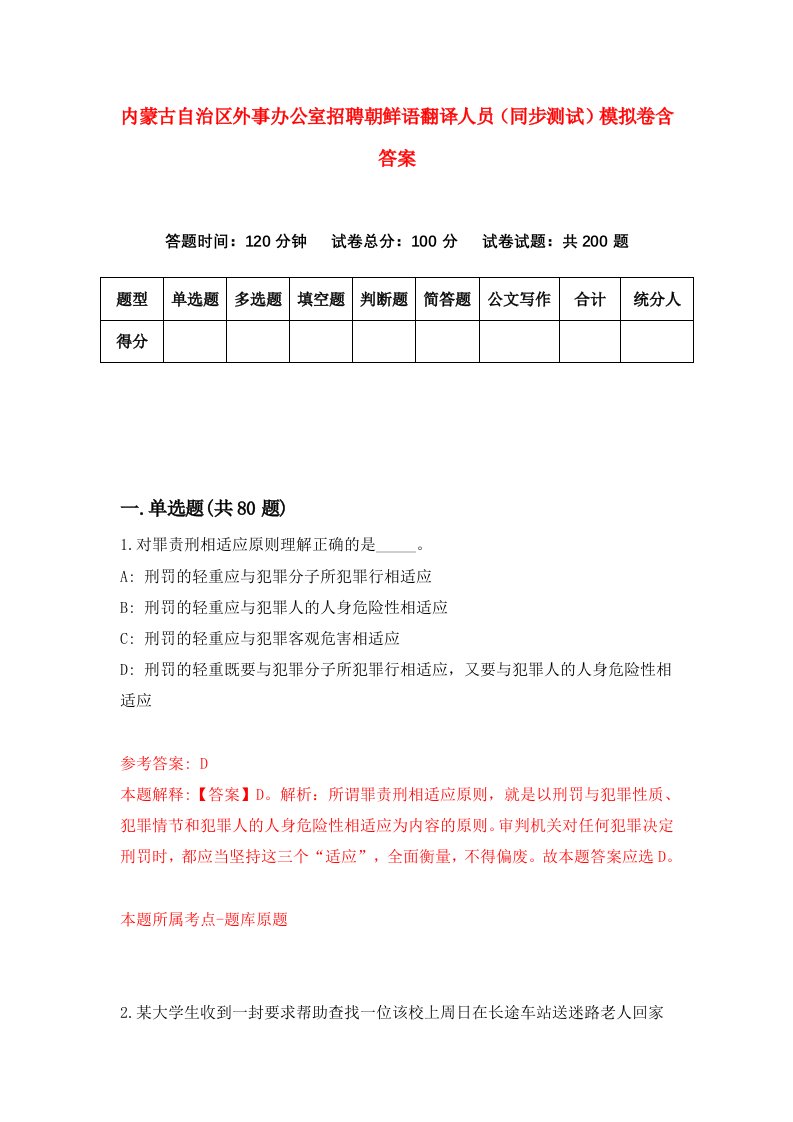 内蒙古自治区外事办公室招聘朝鲜语翻译人员同步测试模拟卷含答案4