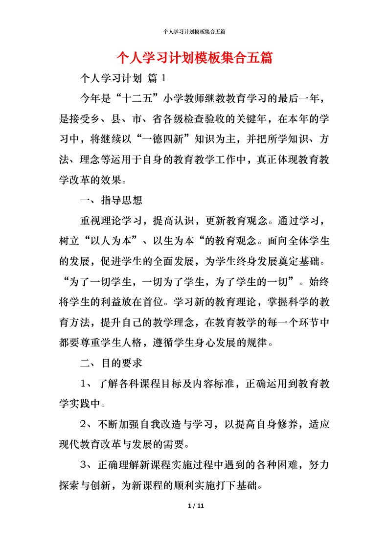 精编个人学习计划模板集合五篇