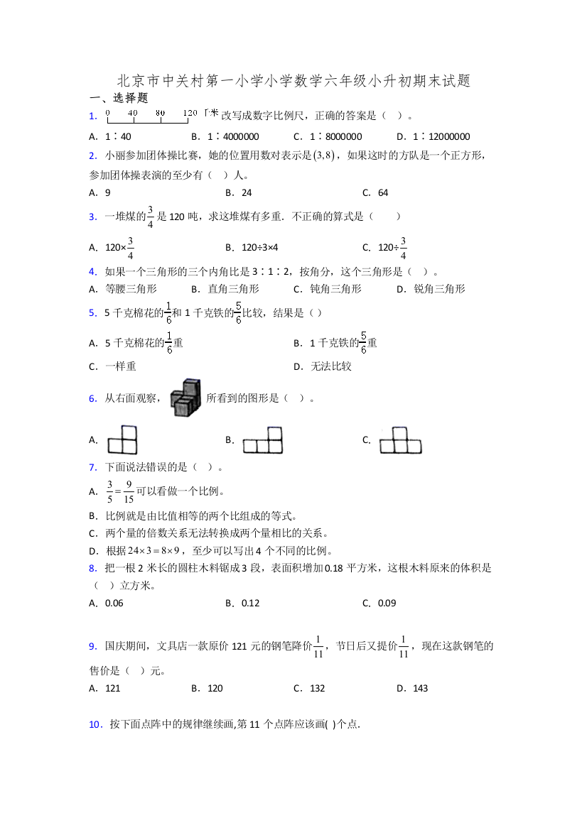 北京市中关村第一小学小学数学六年级小升初期末试题