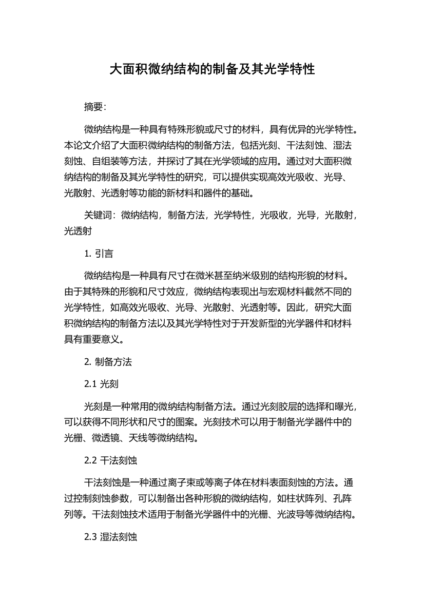 大面积微纳结构的制备及其光学特性