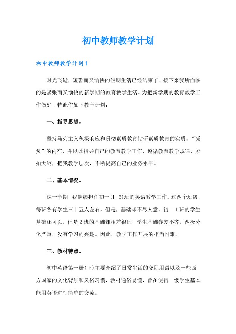 初中教师教学计划