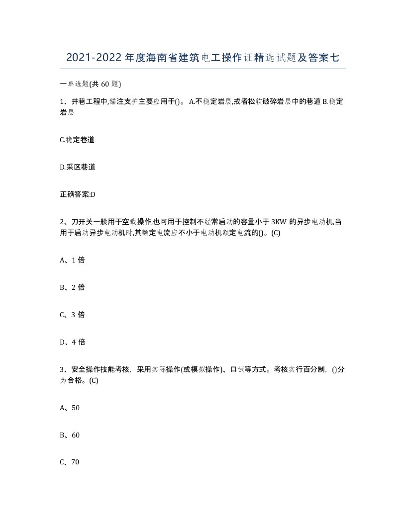 2021-2022年度海南省建筑电工操作证试题及答案七