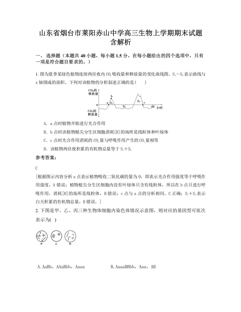 山东省烟台市莱阳赤山中学高三生物上学期期末试题含解析