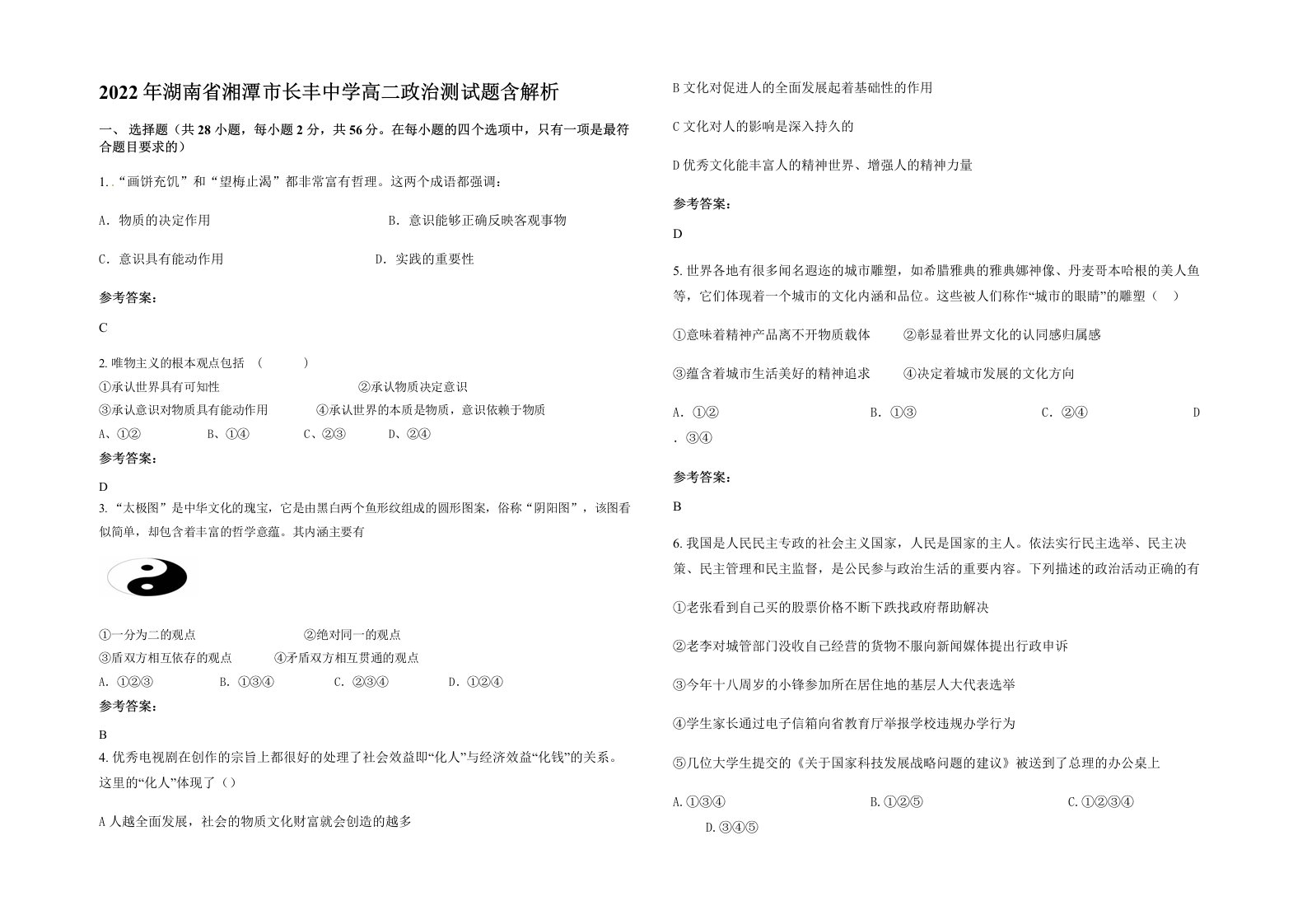 2022年湖南省湘潭市长丰中学高二政治测试题含解析