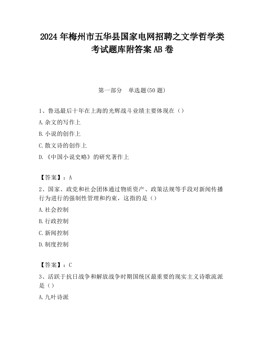 2024年梅州市五华县国家电网招聘之文学哲学类考试题库附答案AB卷