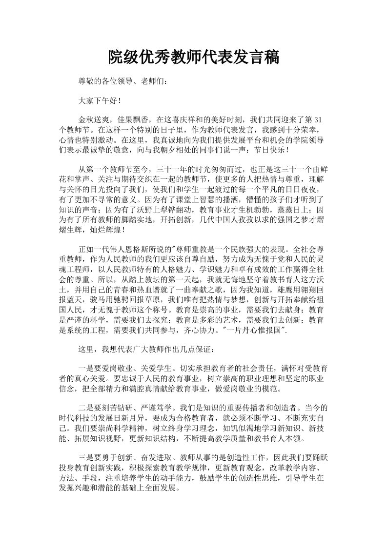 院级优秀教师代表发言稿