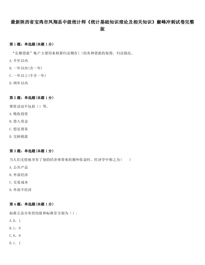 最新陕西省宝鸡市凤翔县中级统计师《统计基础知识理论及相关知识》巅峰冲刺试卷完整版