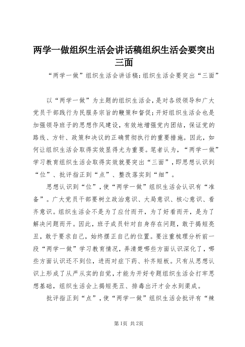 两学一做组织生活会讲话稿组织生活会要突出三面