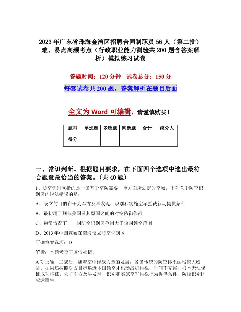 2023年广东省珠海金湾区招聘合同制职员56人第二批难易点高频考点行政职业能力测验共200题含答案解析模拟练习试卷