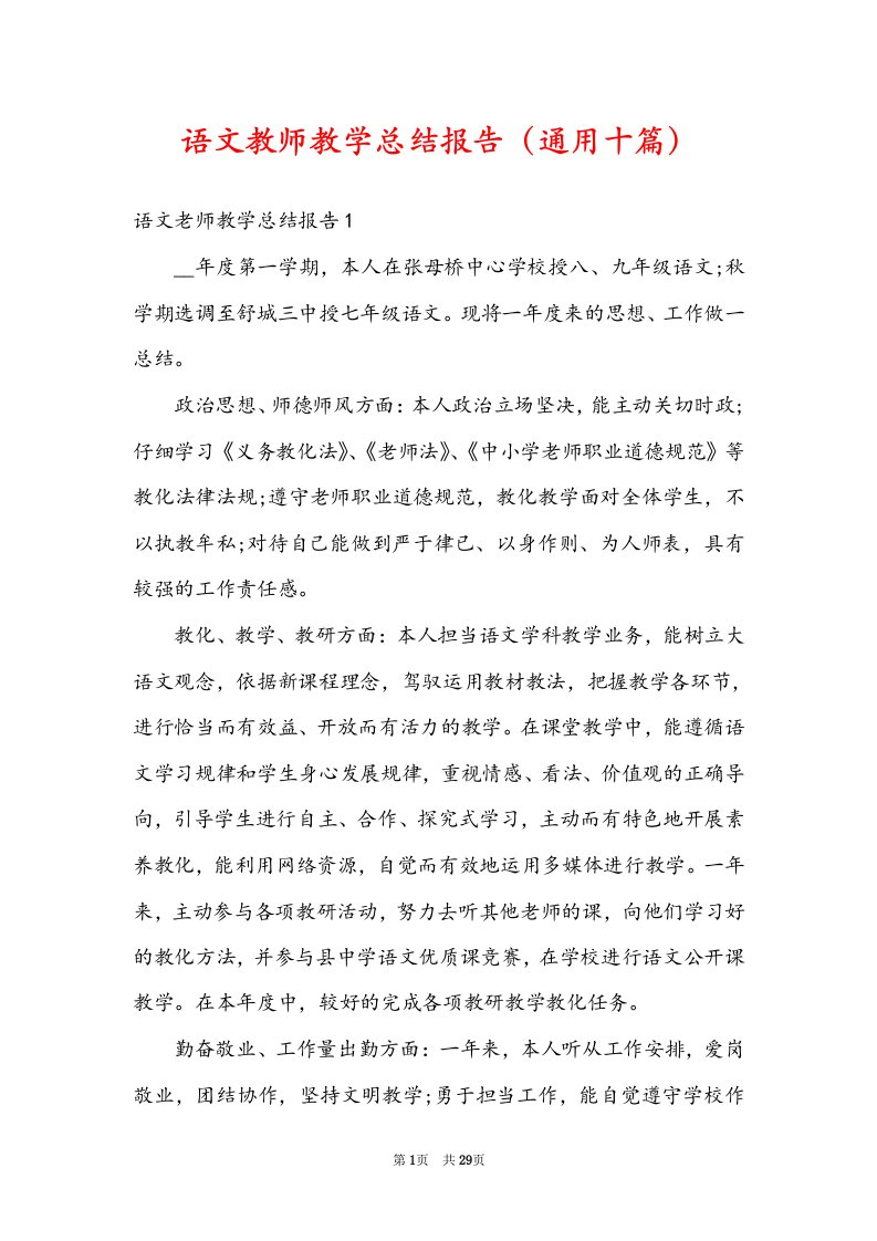 语文教师教学总结报告（通用十篇）