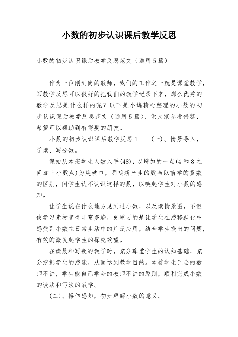 小数的初步认识课后教学反思