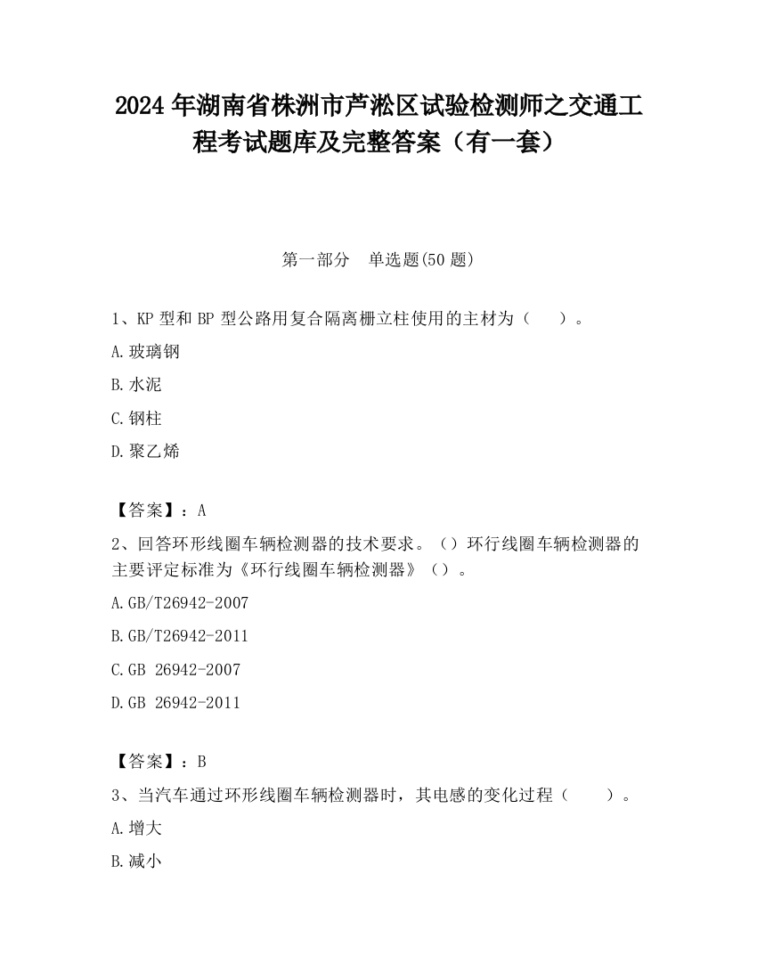 2024年湖南省株洲市芦淞区试验检测师之交通工程考试题库及完整答案（有一套）