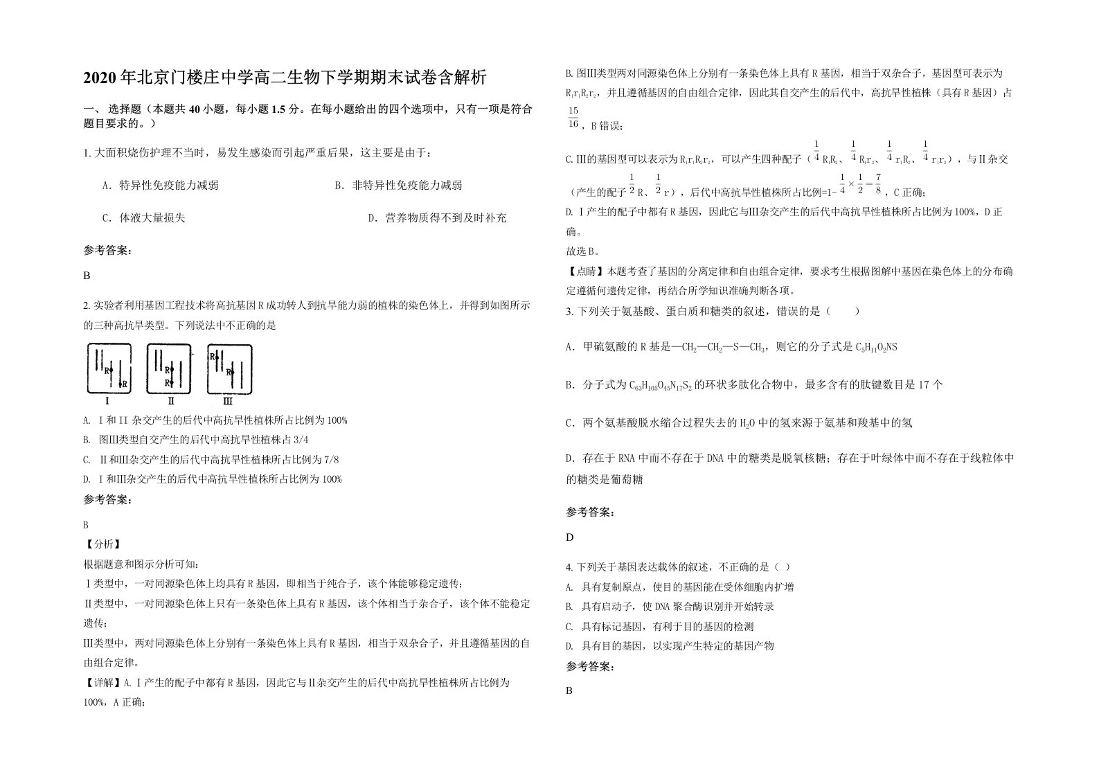 2020年北京门楼庄中学高二生物下学期期末试卷含解析