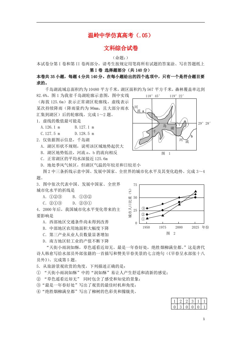 浙江省温岭中学高三文综适应性考试试题