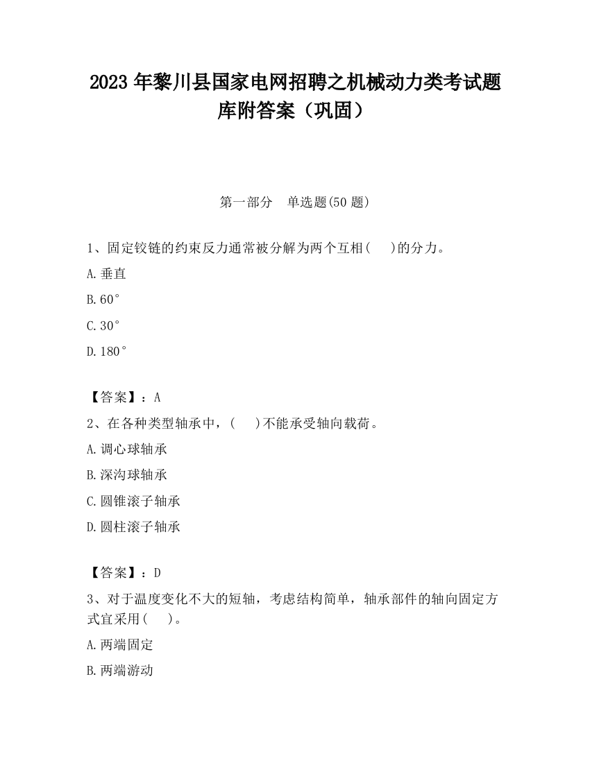 2023年黎川县国家电网招聘之机械动力类考试题库附答案（巩固）