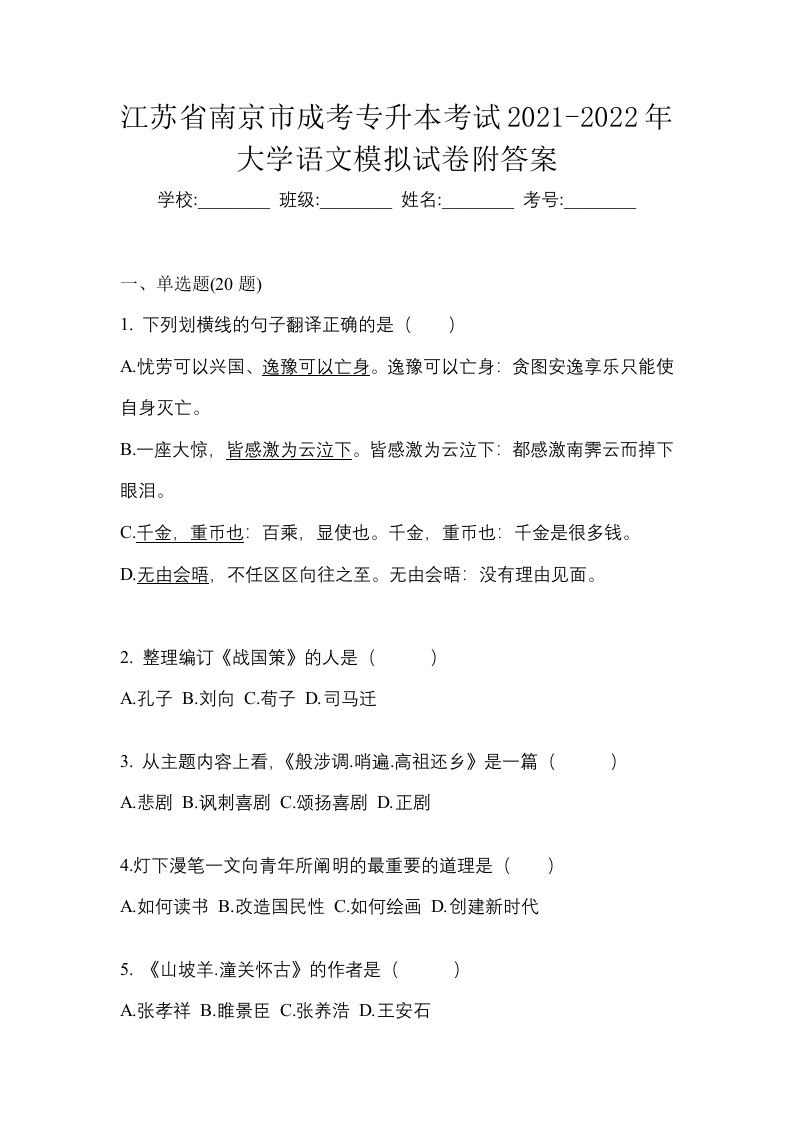 江苏省南京市成考专升本考试2021-2022年大学语文模拟试卷附答案