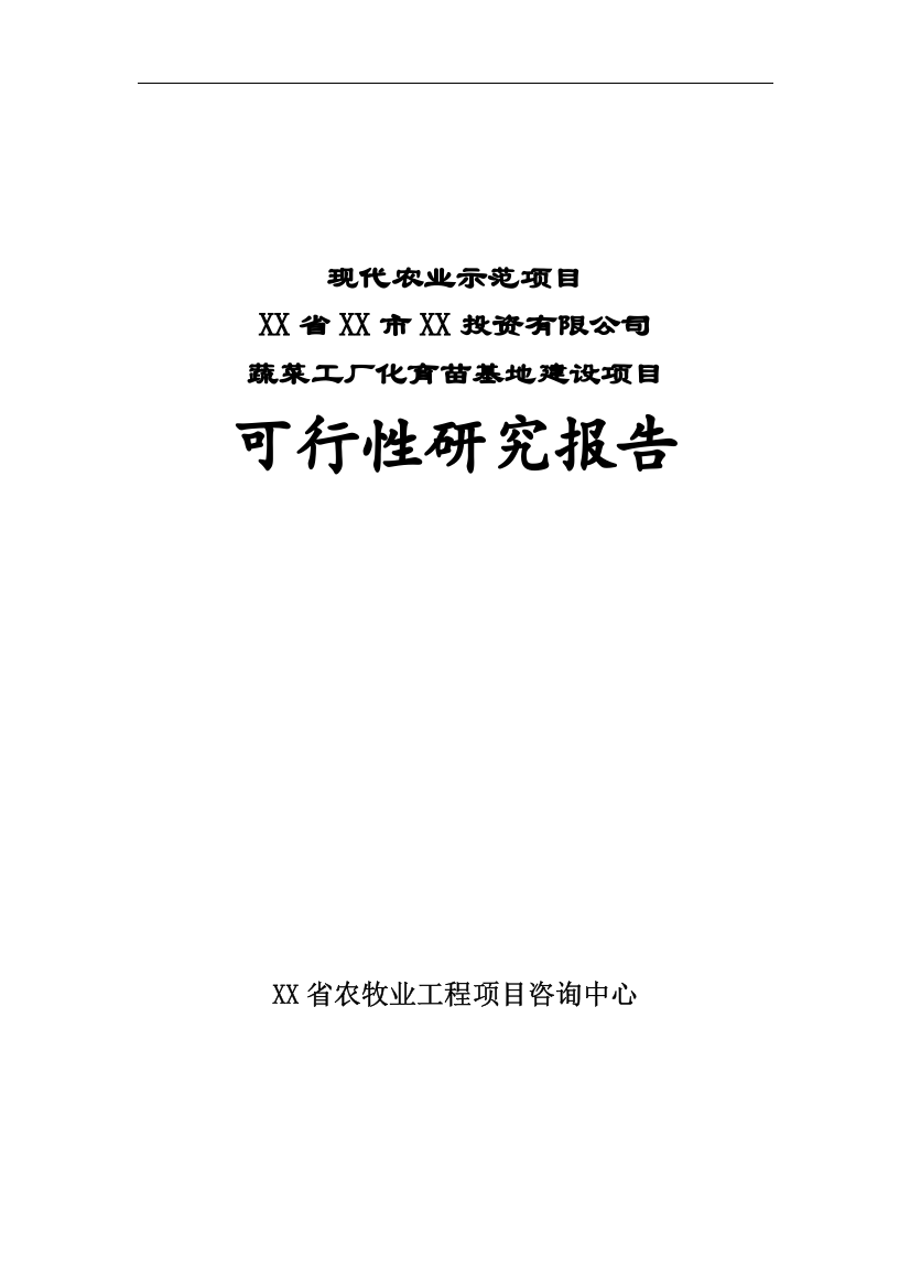 蔬菜工厂化育苗基地项目可行性研究报告