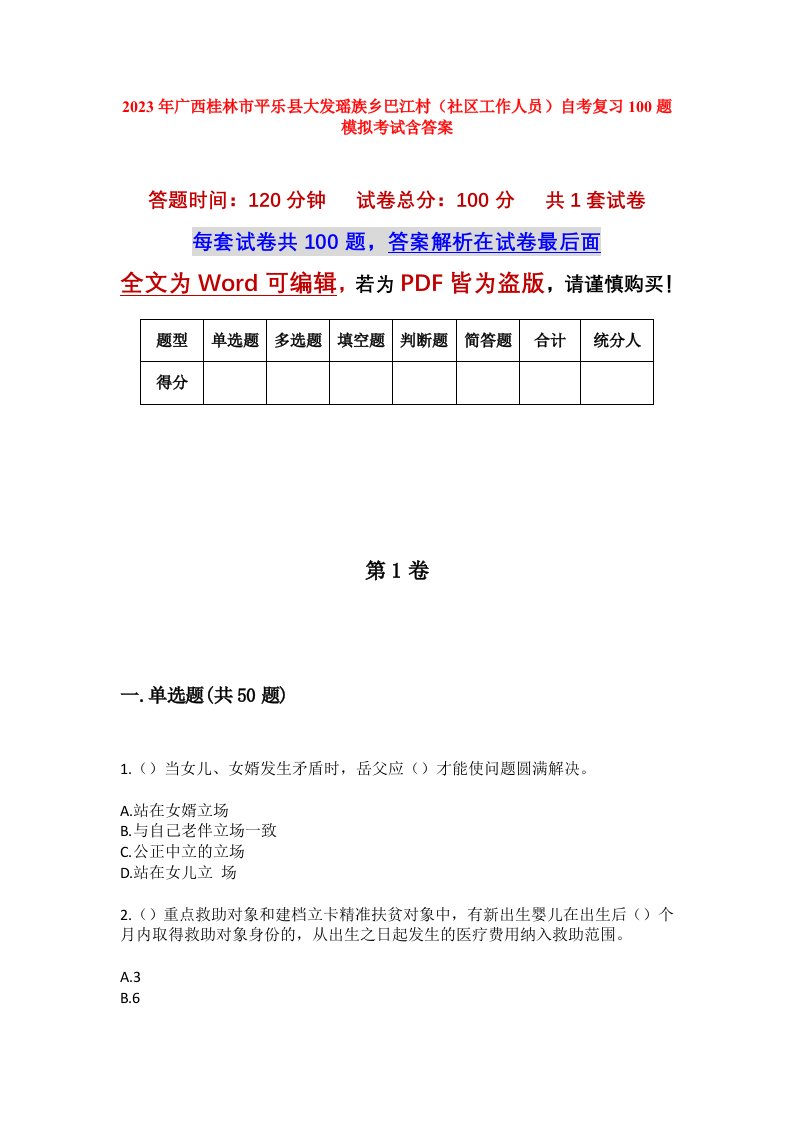 2023年广西桂林市平乐县大发瑶族乡巴江村社区工作人员自考复习100题模拟考试含答案