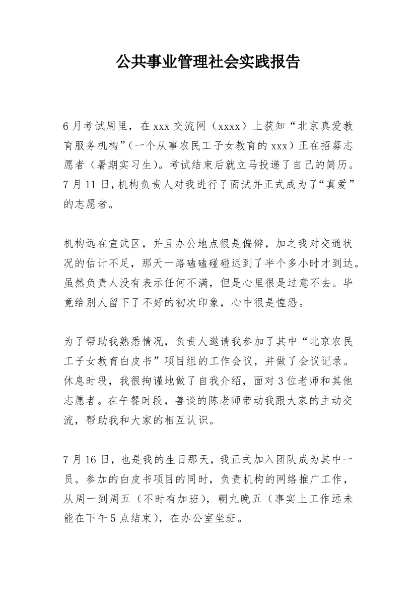 公共事业管理社会实践报告