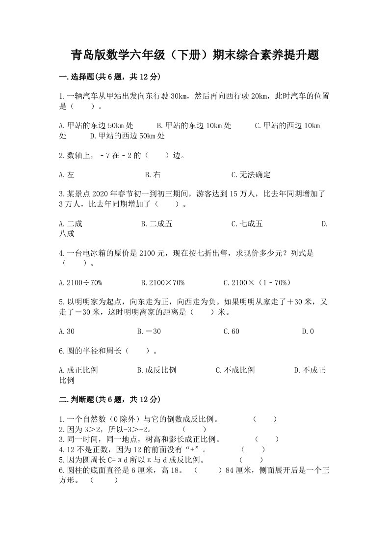 青岛版数学六年级（下册）期末综合素养提升题及答案【真题汇编】