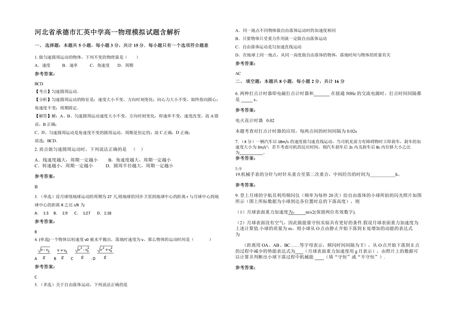 河北省承德市汇英中学高一物理模拟试题含解析