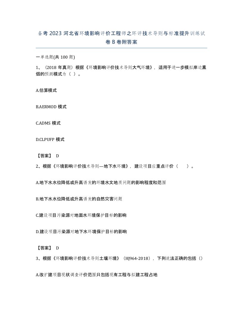 备考2023河北省环境影响评价工程师之环评技术导则与标准提升训练试卷B卷附答案