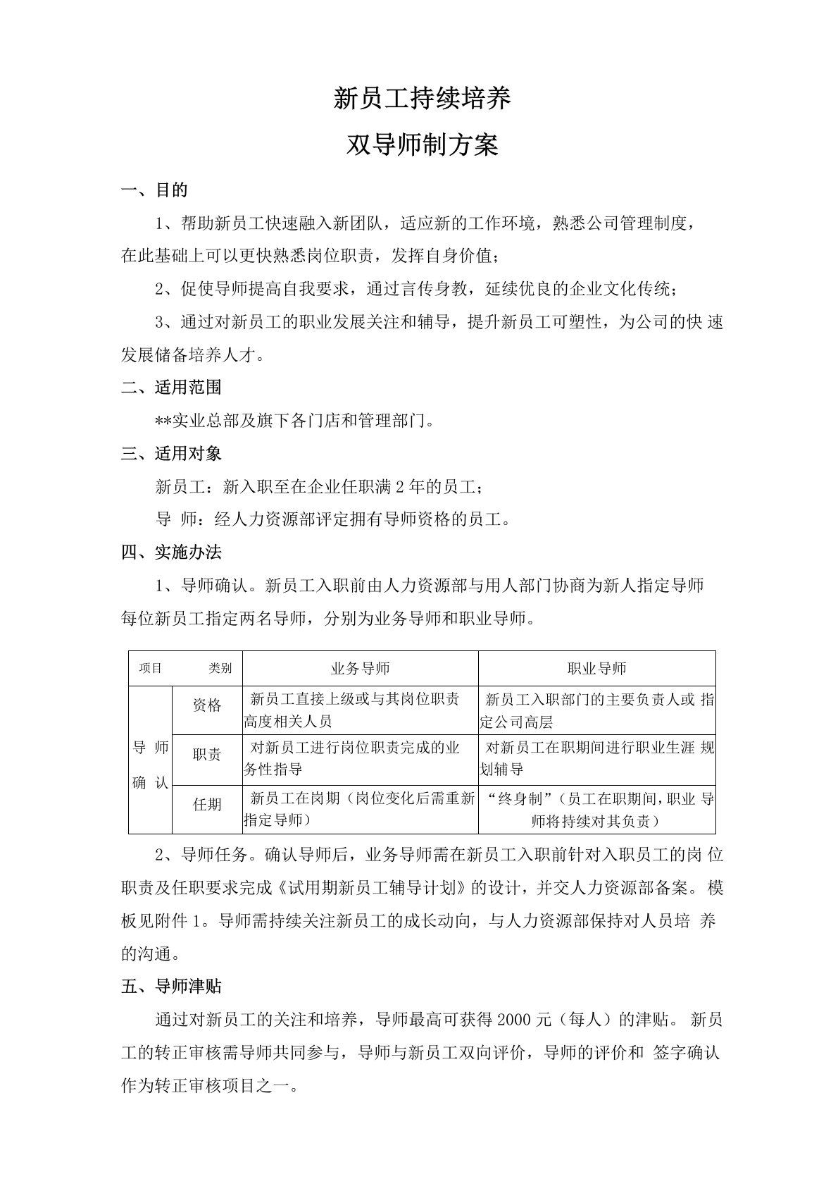 新员工培养双导师制方案