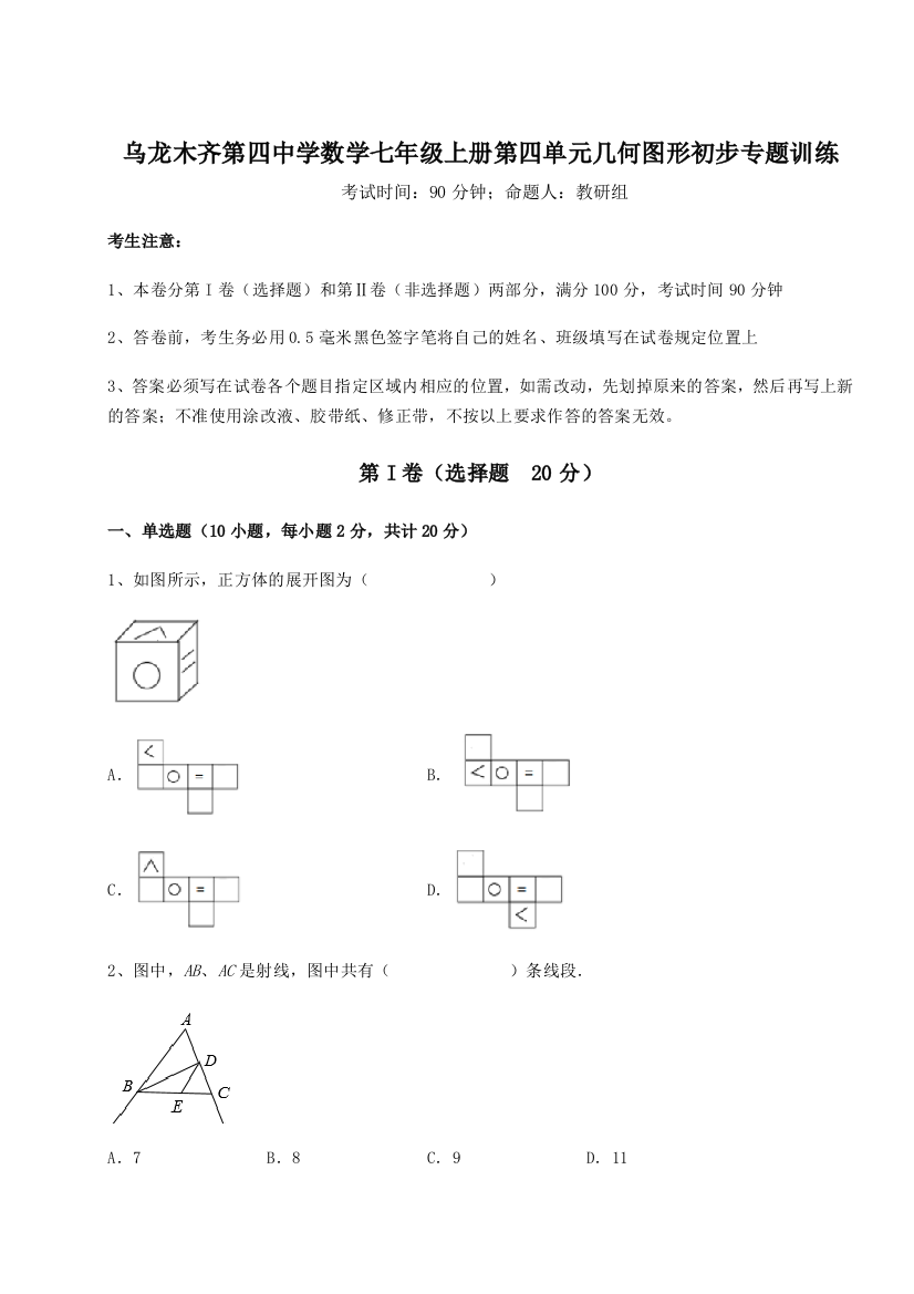 小卷练透乌龙木齐第四中学数学七年级上册第四单元几何图形初步专题训练试卷