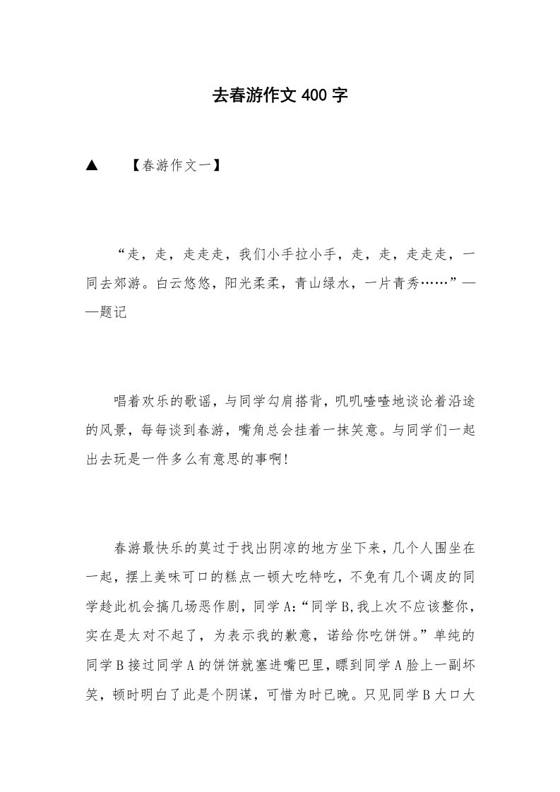 去春游作文400字