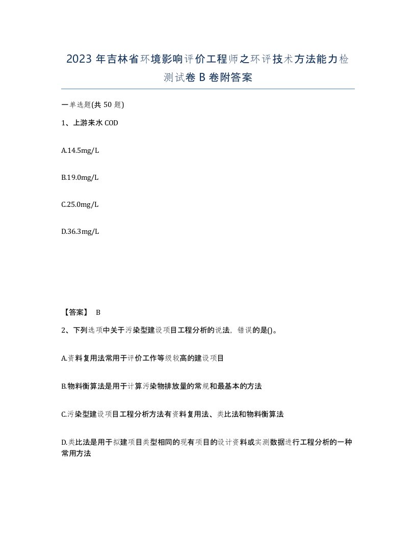 2023年吉林省环境影响评价工程师之环评技术方法能力检测试卷B卷附答案