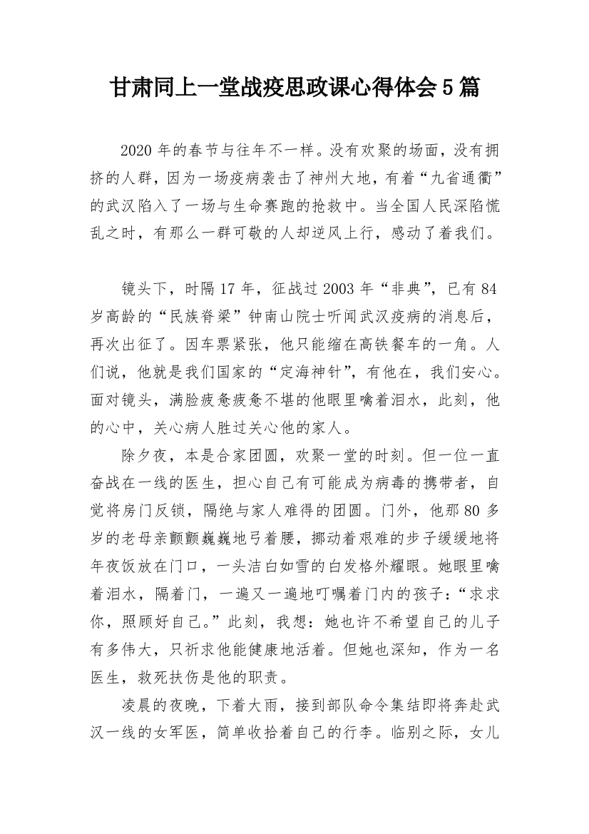 甘肃同上一堂战疫思政课心得体会5篇