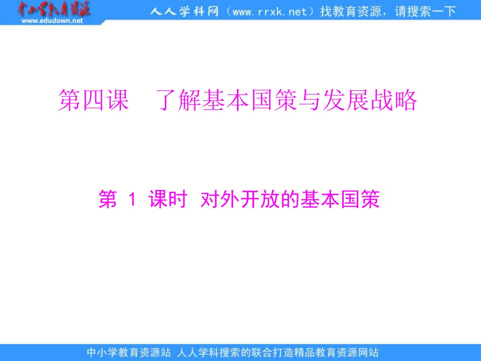 人教版思品九年《对外开放的基本国策》