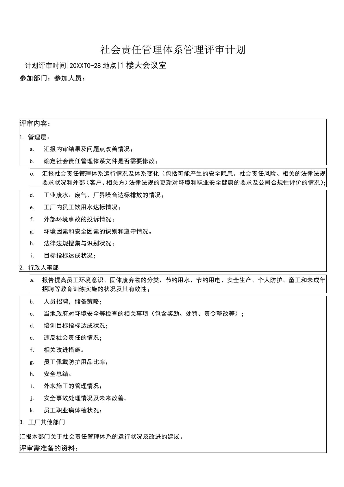 社会责任管理体系管理评审计划+管理评审报告