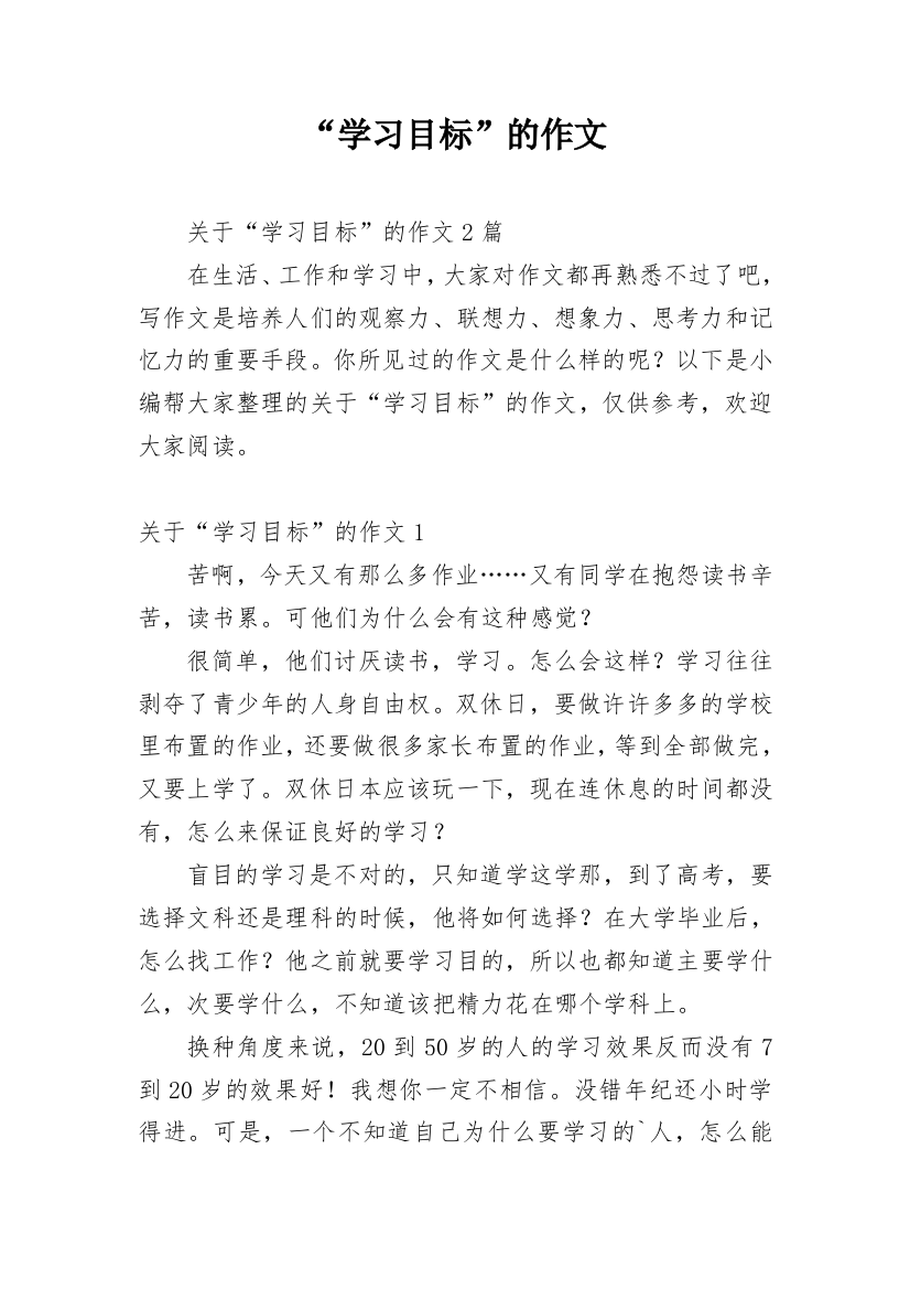 “学习目标”的作文