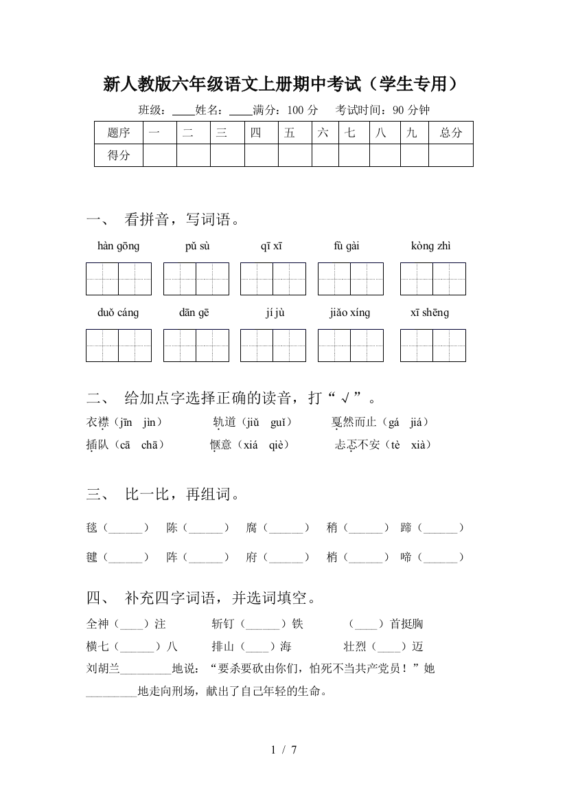 新人教版六年级语文上册期中考试(学生专用)