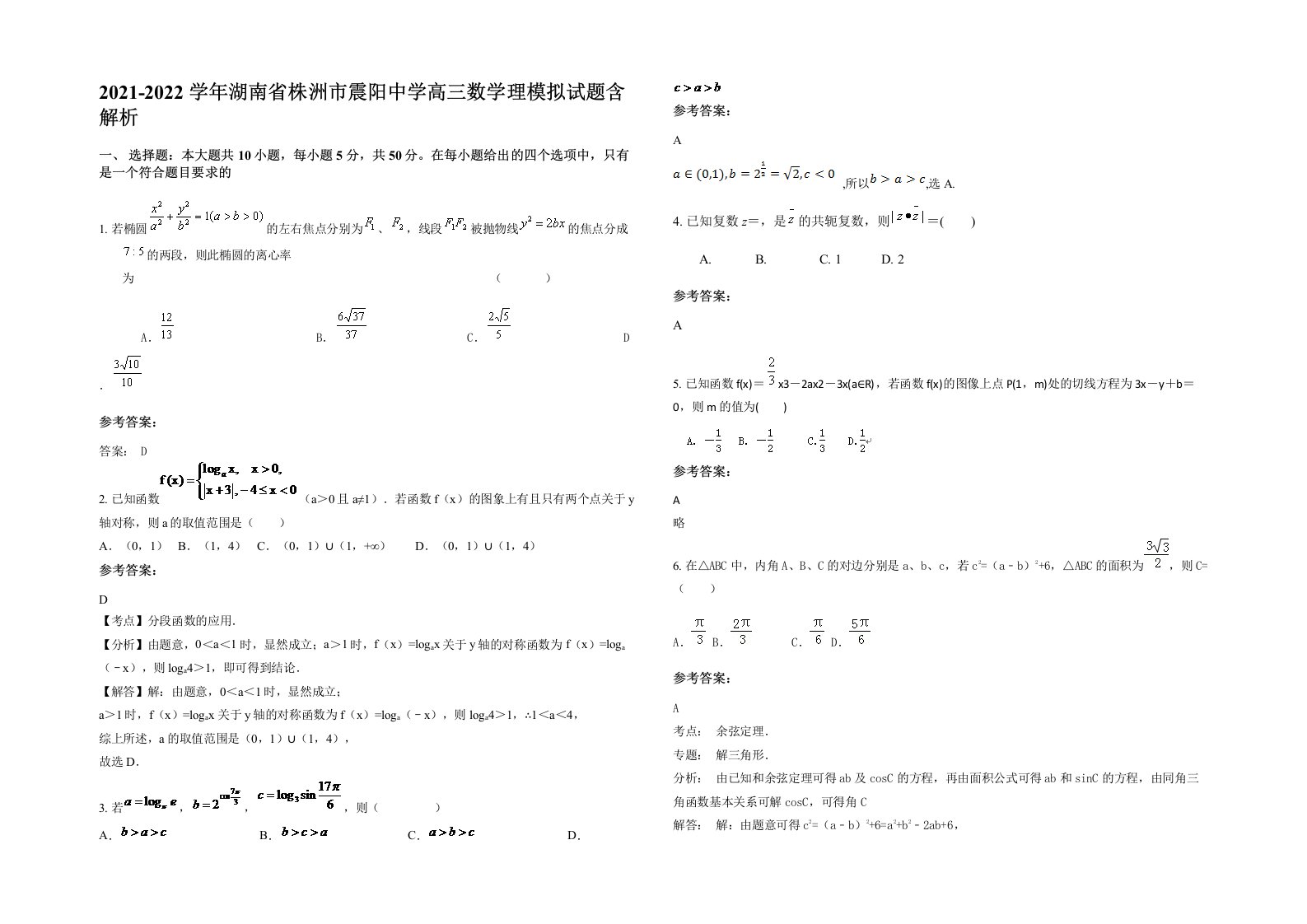 2021-2022学年湖南省株洲市震阳中学高三数学理模拟试题含解析