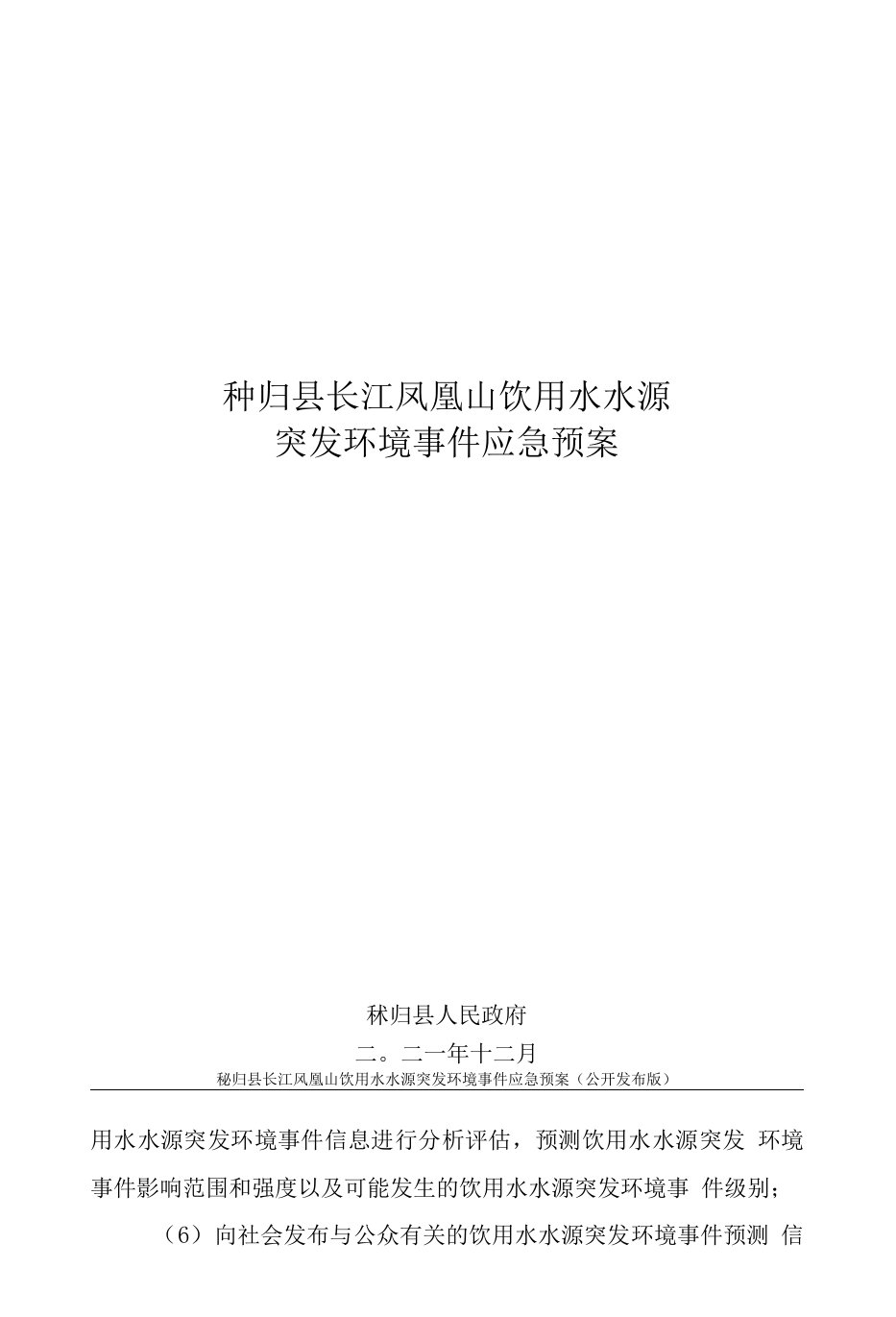 秭归县长江凤凰山饮用水水源突发环境事件应急预案