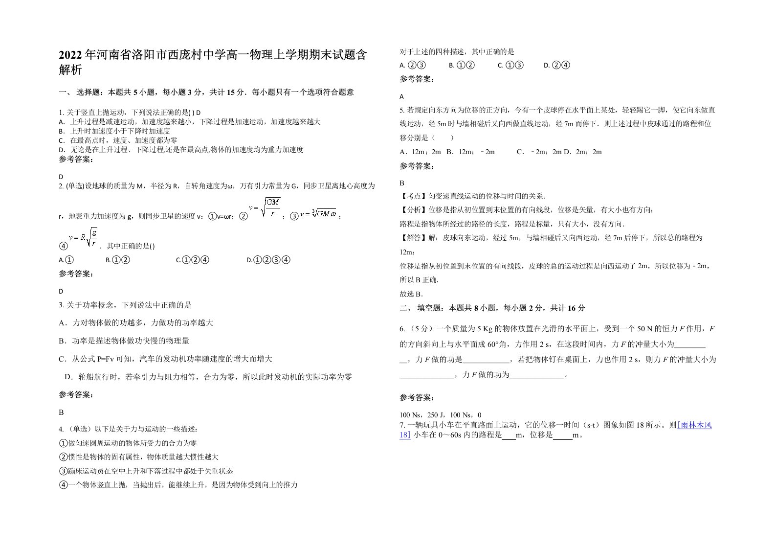 2022年河南省洛阳市西庞村中学高一物理上学期期末试题含解析