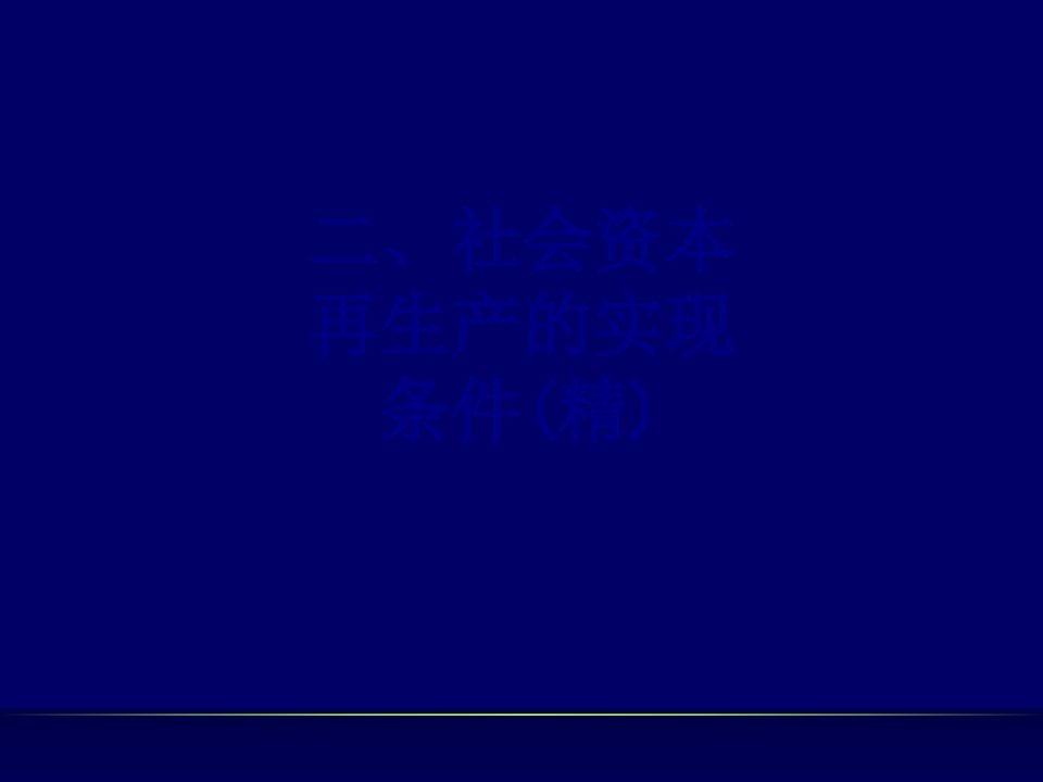 二社会资本再生产的实现条件精经典课件