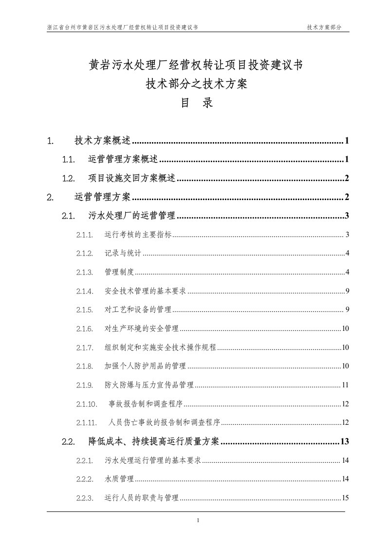 污水处理厂经营权转让项目建议书