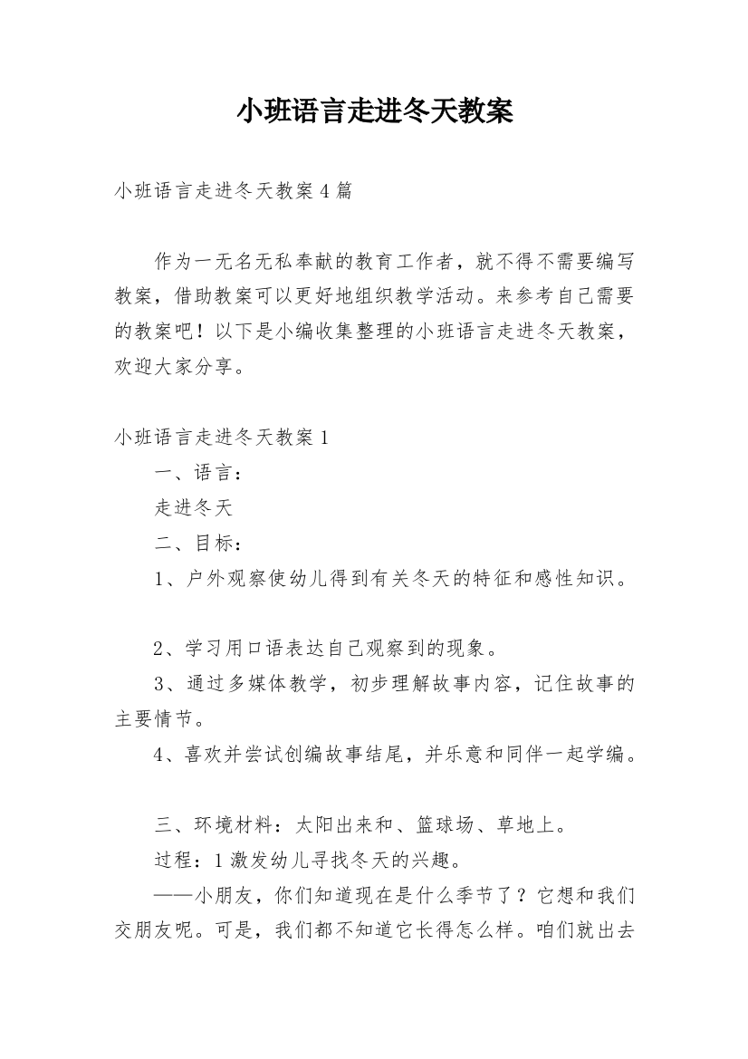 小班语言走进冬天教案_1