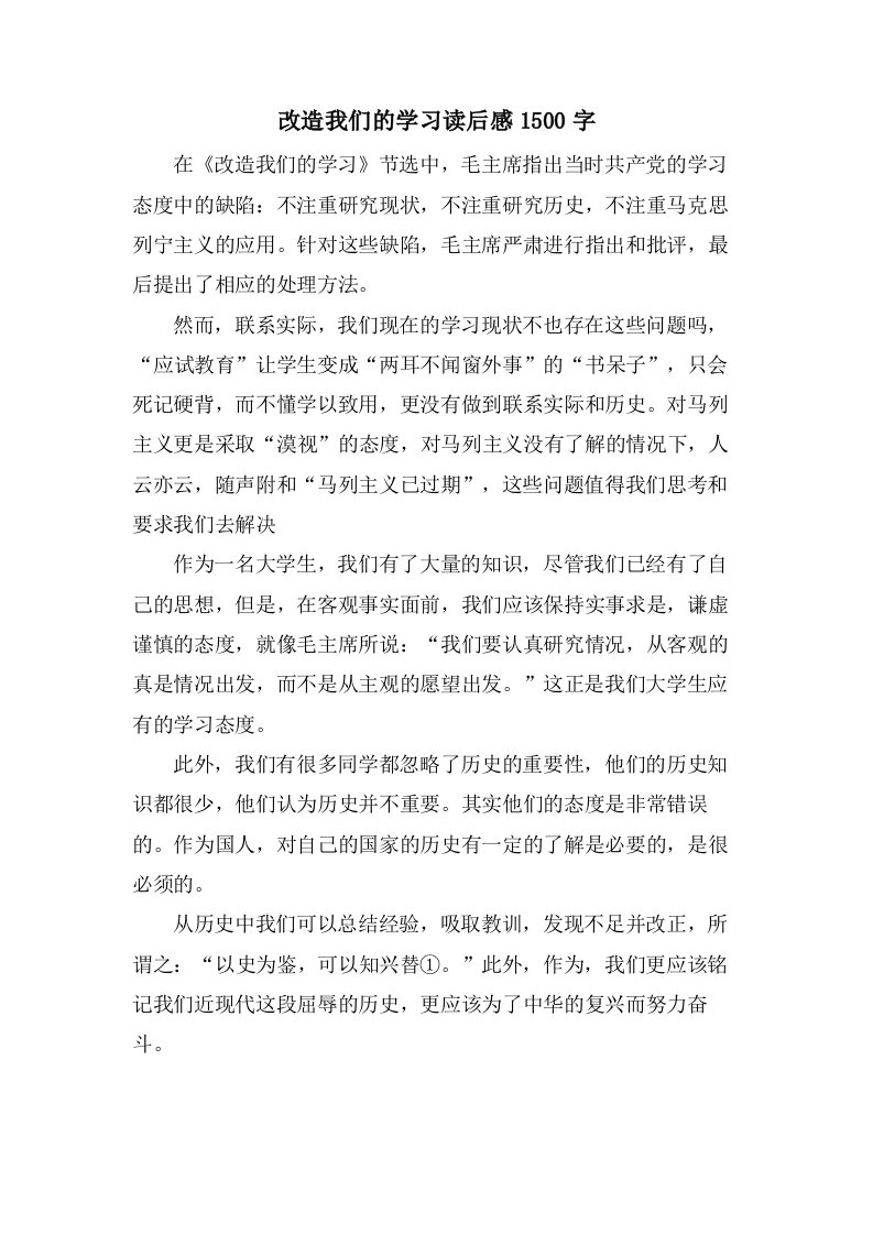 改造我们的学习读后感1500字