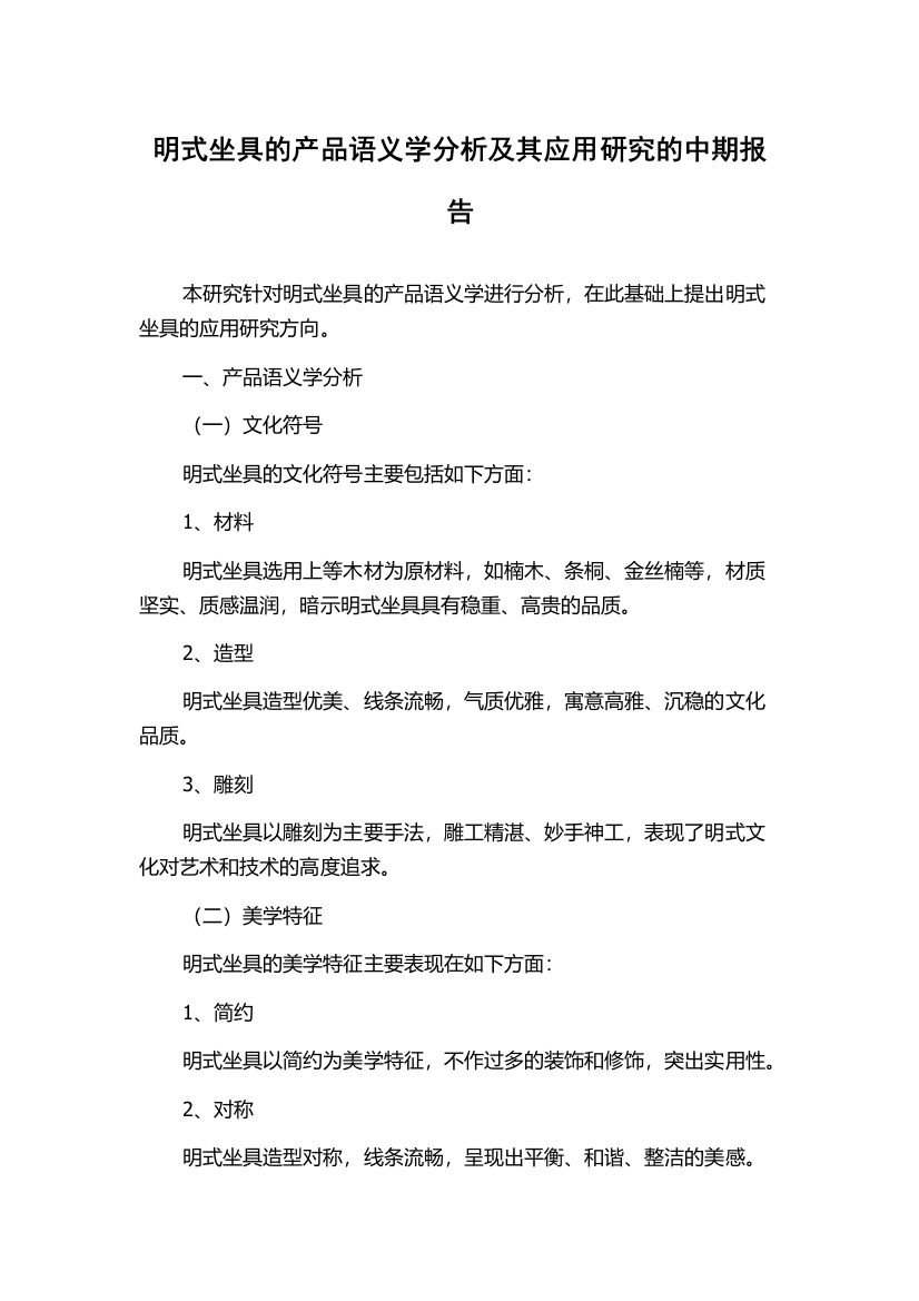 明式坐具的产品语义学分析及其应用研究的中期报告